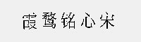霞鶩銘心宋