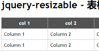 jquery-resizable可调整大小的table表格