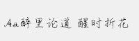 Aa醉里論道 醒時折花