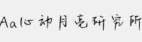 Aa心動(dòng)月亮研究所