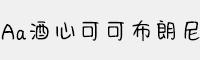 Aa酒心可可布朗尼