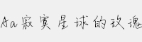Aa寂寞星球的玫瑰