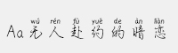 Aa無人赴約的暗戀