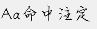 Aa命中注定 