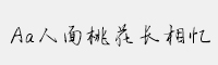 Aa人面桃花長(zhǎng)相憶
