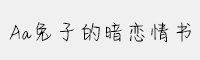 Aa兔子的暗戀情書