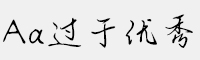 Aa過于優(yōu)秀