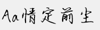 Aa情定前塵