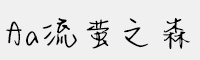 Aa流螢之森