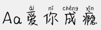 Aa愛(ài)你成癮