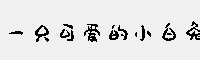 一只可爱的小白兔