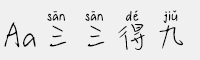 Aa三三得九