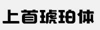 上首琥珀體