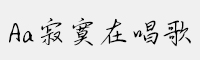 Aa寂寞在唱歌