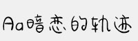 Aa暗戀的軌跡