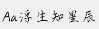 Aa浮生知星辰