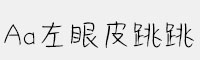 Aa左眼皮跳跳