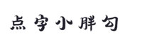 點(diǎn)字小胖勾
