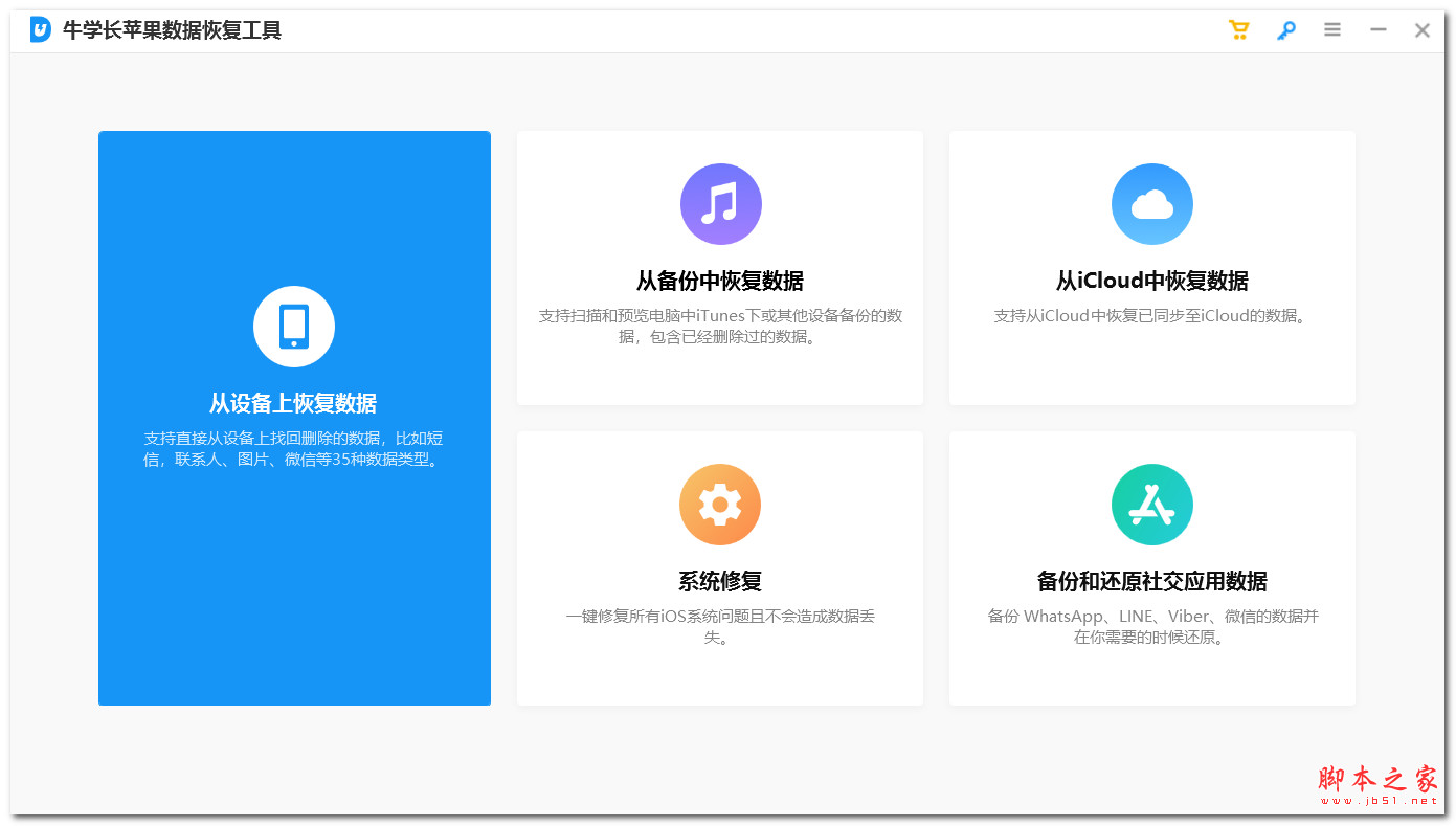 牛学长苹果数据恢复工具 v9.5.2 中文安装版