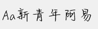 Aa新青年阿易