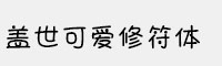 Aa蓋世可愛(ài)修符體