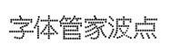 字體管家波點(diǎn)字