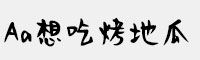 Aa想吃烤地瓜