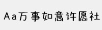 Aa萬事如意許愿社