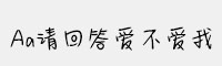 Aa請回答愛不愛我