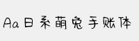 Aa日系萌兔手賬體