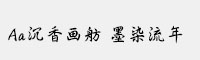 Aa沉香畫舫 墨染流年