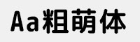 Aa粗萌體