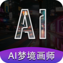 AI梦境画画师(人工智能绘画)v1.8.8 安卓版