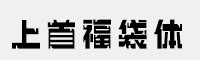 上首福袋體