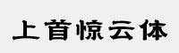 上首驚云體
