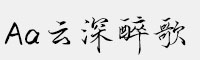  Aa云深醉歌 