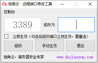 独角云远程端口修改工具 v1.0 中文绿色免费版
