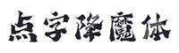 點字降魔體