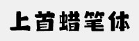 上首蠟筆體