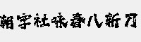 潮字社詠春八斬刀