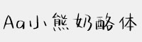 Aa小熊奶酪體