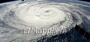 臺風(fēng)app哪個好_臺風(fēng)最精準的軟件_臺風(fēng)預(yù)報app排行榜