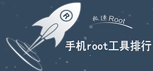 root工具哪个好用_手机root软件推荐_手机root工具排行