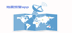 地震app哪个最准_地震软件下载_地震预警app推荐