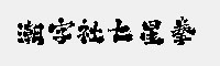 潮字社七星拳簡繁字體