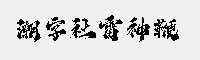潮字社雷神鞭簡繁