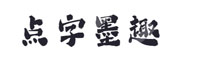 點(diǎn)字墨趣