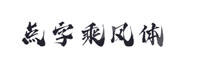 點(diǎn)字乘風(fēng)體