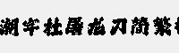 潮字社屠龍刀簡(jiǎn)繁揮灑