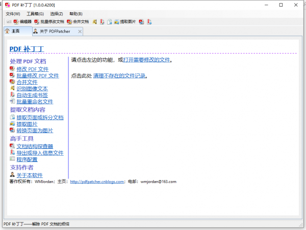 PDF补丁丁PDFPatcher v1.0.0.4200 中文绿色免费版